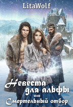 Невеста для альфы, или Смертельный отбор — LitaWolf