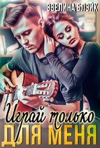 Играй только для меня — Эвелина Блэйк