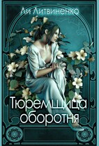 Тюремщица оборотня — Ли Литвиненко