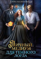 Личный медиум для темного лорда — Елена Малиновская