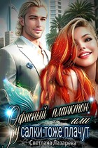 Офисный планктон, или русалки тоже плачут — Светлана Лазарева