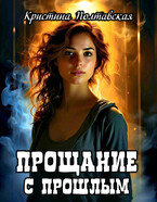 Прощание с прошлым — Кристина Полтавская