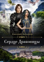 Сердце Драконицы — Дмитрий Латышев