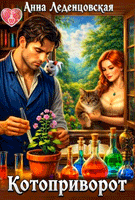 Котоприворот — Анна Леденцовская