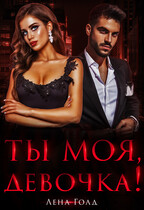 Ты моя, девочка! — Лена Голд