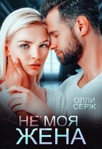Не моя жена — Олли Серж