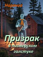 Призрак в Пионерском Галстуке — Наранга
