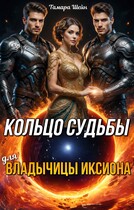 Кольцо судьбы (для) Владычицы Иксиона — Тамара Шейн
