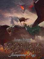 Лабиринты Роуз — Татьяна Абалова