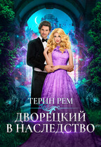 ❤️Дворецкий в наследство — Терин Рем