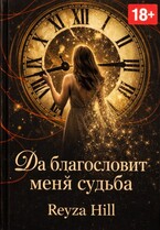 Да благословит меня судьба — Рейза Хилл