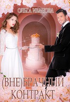 (Вне) брачный контракт — Ольга Иванова