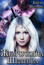 Жемчужина Шелтора — Кира Полынь