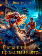 Вчерашний день, прожитый завтра — Яна Гущина