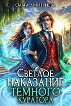 Светлое наказание темного куратора — Ольга Дмитриева