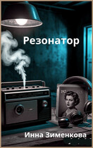 Резонатор — Инна Зименкова