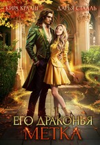 Его драконья метка — Кира Крааш
                                                                                                            
                                                                                                                                                                                                                                        ,
                                                                
                                                                                                                                            Дарья Стааль