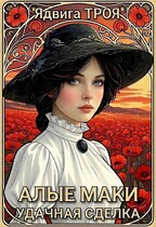Алые маки. Удачная сделка — Ядвига ТРОЯ