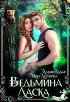 Ведьмина  Ласка — Мию Логинова
                                                                                                            
                                                                                                                                                                                                                                        ,
                                                                
                                                                                                                                            Алана Алдар