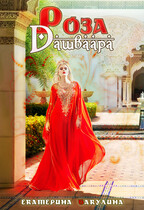 Роза Дашваара — Екатерина Бакулина