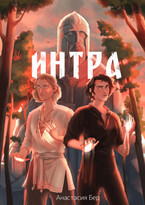 ИНТРА — Анастасия Бер