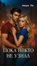 Пока никто не узнал — Мари Ли