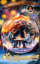 Под бой курантов — Клуб Литапельсин