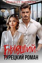 Бывший. Турецкий роман — Анастасия Максимова
