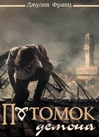Потомок демона — Джулия Франц