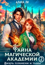 Тайна магической академии: вихрь пламени и тьмы. Часть 2 — Алана Ли