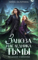 Заноза для наследника Тьмы. Академия избранных — Лина Лазурина