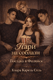 Пари на соблазн. Поездка в Филяйск. — Клара Карель Соль