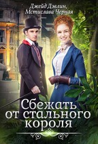 Сбежать от стального короля — Джейд Дэвлин
                                                                                                            
                                                                                                                                                                                                                                        ,
                                                                
                                                                                                                                            Мстислава Чёрная
