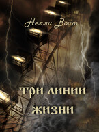 Три линии жизни — Нелли Войт