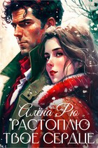Растоплю твое сердце — Алёна Рю