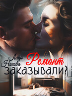 Ремонт заказывали? — Ляна Носова