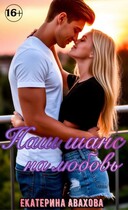 Наш шанс на любовь — Екатерина Авахова