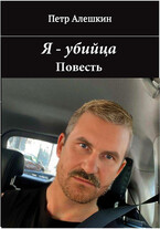 Я — убийца. Повесть — Алешкин Петр Федорович
