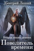 Повелитель времени — Дмитрий Леший