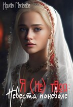 Я (не) твоя. Невеста поневоле — Ирина Манаева
