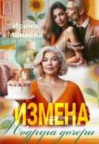 Измена. Подруга дочери — Ирина Манаева