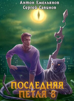 Последняя петля 8. Химера-ноль — Антон Емельянов и Сергей Савинов