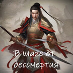 В шаге от бессмертия — Сей Ям