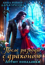 После развода с драконом. Дебют попаданки — Анна Рейнер
                                                                                                            
                                                                                                                                                                                                                                        ,
                                                                
                                                                                                                                            Дарья Урусова