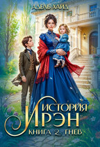 История Ирэн 2. Гнев — Адель Хайд