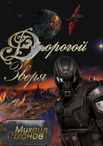 Дорогой Зверя (Бег-3) — Mikhail Tikhonov