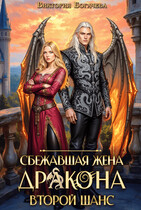 Сбежавшая жена дракона. Второй шанс. — Виктория Богачева