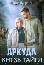 Князь тайги — Даниэль Брэйн