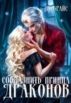 Соблазнить принца драконов — Лу Брайс
