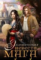 Экзотическая невеста мага — Маришка Вега